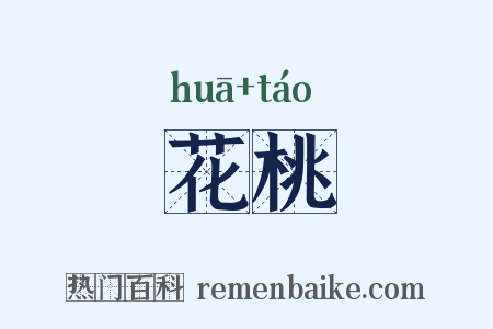 花桃是什么意思的图片